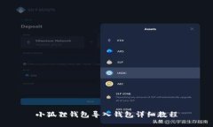 小狐狸钱包导入钱包详细教程