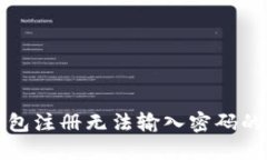 小狐狸钱包注册无法输入密码的解决方案