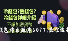 小狐狸钱包中文版本6017：最佳选择与详解