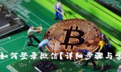 小狐狸钱包如何登录微信？详细步骤与常见问题