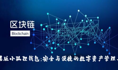 苹果版小狐狸钱包：安全与便捷的数字资产管理工具