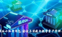 苹果版小狐狸钱包：安全与便捷的数字资产管理