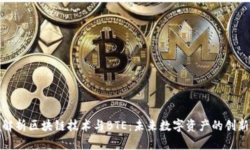 深入解析区块链技术与BTE：未来数字资产的创新之路