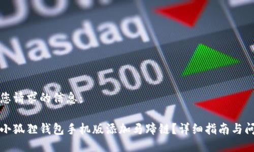 以下是您请求的信息：

如何在小狐狸钱包手机版添加马蹄链？详细指南与问题解答