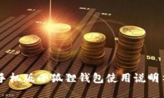 手机版小狐狸钱包使用说明书