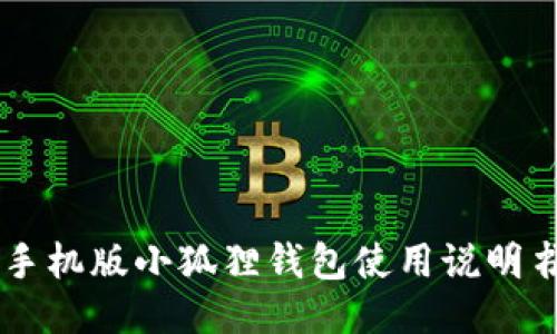 手机版小狐狸钱包使用说明书