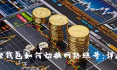 小狐狸钱包如何切换网络账号：详尽指南