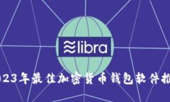 2023年最佳加密货币钱包软件推荐