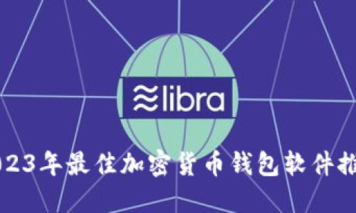 2023年最佳加密货币钱包软件推荐