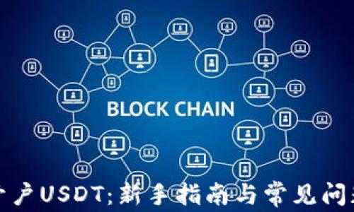 
如何开户USDT：新手指南与常见问题解答