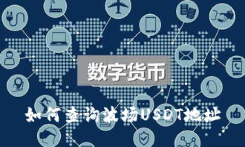 如何查询波场USDT地址