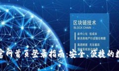 小狐狸钱包官网首页登录指南：安全、便捷的数