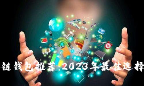 区块链钱包推荐：2023年最佳选择揭秘