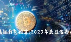 区块链钱包推荐：2023年最佳选择揭秘