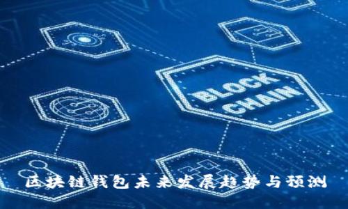 区块链钱包未来发展趋势与预测