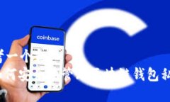 思考一个和  : 如何安全地管理区块链钱包私钥？