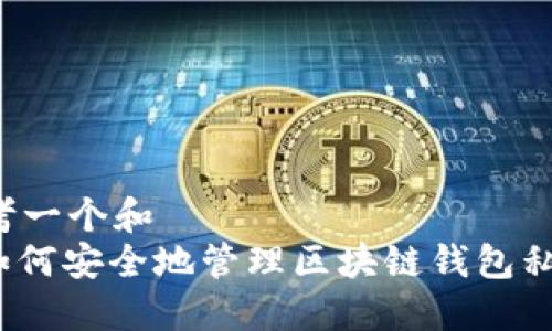 思考一个和  
: 如何安全地管理区块链钱包私钥？