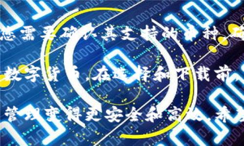 biaoji下载钱包软件的完整指南：从选择到安装的每一步/biaoji  
钱包软件, 下载钱包软件, 钱包应用, 数字钱包, 钱包软件安装/guanjianci

在数字货币和金融科技迅猛发展的今天，钱包软件成了个人无法或缺的工具。钱包软件的评分、功能和安全性会让用户面临很多选择。但如何正确下载并安装一款钱包软件呢？接下来的内容将详细为您介绍这一过程。

一、选择合适的钱包软件
在下载钱包软件之前，首先要选择一款适合自己的钱包。市场上有很多钱包软件，而它们的类型和功能也各有不同。

根据使用需求，钱包软件可以大致分为以下几类：
ul
    li硬件钱包：这种钱包有物理设备，通常被认为是最安全的选择，适合存储大量数字货币。/li
    li软件钱包：这些钱包是应用程序，安装在电脑或手机上，使用方便，适合日常交易。/li
    li在线钱包：这种钱包通过网页访问，虽然便捷，但由于在线状态，其安全性相对较低。/li
    li移动钱包：在手机上使用的应用，方便快捷，适合经常出门时的交易。/li
/ul

选择钱包软件时，您应该考虑以下几个因素：
ol
    li安全性：查阅用户评价和专业评测，了解该钱包的安全性，特别是历史上是否发生过安全事件。/li
    li用户友好性：软件的界面是否整洁易用，操作是否简单直观。/li
    li支持的币种：不同的钱包可能支持不同种类的数字货币，确保选择能支持您所需币种的钱包。/li
    li社区和技术支持：活跃的社区和良好的客户支持可以让用户在使用中遇到问题时得到及时的帮助。/li
/ol

二、下载钱包软件
选择好钱包软件后，接下来就是下载。在这里，我们分别介绍在不同平台上下载钱包软件的步骤。

h41. 在电脑上下载/h4
如果你选择的是桌面版钱包软件，请按照以下步骤进行下载：
ol
    li首先访问钱包软件的官方网站。在搜索引擎中输入钱包的名称，找到官方网站链接，确保网址的真实性，以避免下载到恶意软件。/li
    li确认你的操作系统（Windows、macOS或Linux），并下载对应版本的安装文件。/li
    li下载完成后，双击安装文件，并根据提示完成安装过程。请注意，某些软件可能会要求你接受服务条款，确保在继续前仔细阅读。/li
/ol

h42. 在手机上下载/h4
如果您选择使用手机上的钱包应用，下面是下载的步骤：
ol
    li对于Android设备，您可以在Google Play商店中搜索该钱包的名称，找到对应的应用并点选“安装”。同样，确保应用评价和下载量情况。/li
    li对于iOS设备，您可以前往App Store，进行相同的搜索和安装。/li
    li安装结束后，您可能需要根据提示进行一些初步设置，如创建账户或导入现有钱包。/li
/ol

三、安装和设置钱包软件
钱包软件下载后，接下来便是安装和初步设置的过程。

h41. 安装过程/h4
安装过程通常较为简单。如果您在安装时遇到问题，可以查看相关的常见问题解答，或者联系软件的客户支持。

h42. 创建或导入钱包/h4
安装完成后，启动软件，您会看到两个选项：创建一个新钱包或导入一个已存在的钱包。如果您是第一次使用，可以选择创建新钱包，系统会引导您设置安全密码，并提示您保存助记词。

助记词是非常重要的，不要泄露给他人，并应保存在安全的地方。

四、常见问题解答

h4Q1: 钱包软件安全吗？如何保障安全？/h4
安全性是用户选用钱包软件的重要考量。虽然不同钱包的安全机制不同，但可以采取以下几种方式来增强安全性：
ol
    li强密码：设置复杂并独特的密码，避免使用常见组合。/li
    li双重认证：许多钱包支持双重验证，建议开启。/li
    li备份助记词：将助记词妥善保管，不要泄露，最好使用纸质记录而非网络存储。/li
    li更新软件：定期检查钱包软件更新，最新版本往往会修复bug和增强安全性。/li
/ol

此外，尽量避免在公共网络下进行操作，这样可以降低遭受攻击的风险。

h4Q2: 如何恢复钱包？/h4
如果您误删除了钱包软件，或更换设备需要恢复钱包，只需使用您的助记词或私钥。以下是详细步骤：
ol
    li下载并安装相同的钱包软件。/li
    li选择“导入钱包”或“恢复钱包”的选项。/li
    li输入助记词或私钥，按照提示完成流程。/li
/ol

时刻牢记，私钥或助记词的重要性，相当于你钱包的“钥匙”，请谨慎管理。

h4Q3: 钱包软件会收取费用吗？/h4
不同钱包的软件费用政策各有不同。但一般来说，下载和安装钱包软件是免费的，用户需要支付的费用通常是交易手续费。

这笔费用通常由区块链网络决定，而非钱包软件本身。每项交易成功后才能接收到转账，相关的手续费也会因网络拥堵等因素而有所不同。在选择钱包时，可以查看相关信息，了解其费用政策。

h4Q4: 钱包软件支持哪些币种？/h4
每个钱包软件支持的币种都不同，这与钱包的目标用户、技术实现等因素有关。在选择钱包前，您需要确认其支持的币种，确保与您的需求相匹配。

大多数主流钱包会支持比特币、以太坊等主流数字货币，而一些多币种钱包则可能支持上百种数字货币。在选择和下载前，可以先做一些研究，确保选择合适的钱包软件。

总之，下载和使用钱包软件是一个关键且重要的过程。正确的选择和安装将会使您的数字资产管理变得更安全和高效。希望本文能为您提供足够的信息，帮助您轻松进入数字货币的世界。