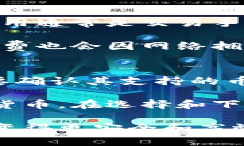 biaoji下载钱包软件的完整指南：从选择到安装的每一步/biaoji  
钱包软件, 下载钱包软件, 钱包应用, 数字钱包, 钱包软件安装/guanjianci

在数字货币和金融科技迅猛发展的今天，钱包软件成了个人无法或缺的工具。钱包软件的评分、功能和安全性会让用户面临很多选择。但如何正确下载并安装一款钱包软件呢？接下来的内容将详细为您介绍这一过程。

一、选择合适的钱包软件
在下载钱包软件之前，首先要选择一款适合自己的钱包。市场上有很多钱包软件，而它们的类型和功能也各有不同。

根据使用需求，钱包软件可以大致分为以下几类：
ul
    li硬件钱包：这种钱包有物理设备，通常被认为是最安全的选择，适合存储大量数字货币。/li
    li软件钱包：这些钱包是应用程序，安装在电脑或手机上，使用方便，适合日常交易。/li
    li在线钱包：这种钱包通过网页访问，虽然便捷，但由于在线状态，其安全性相对较低。/li
    li移动钱包：在手机上使用的应用，方便快捷，适合经常出门时的交易。/li
/ul

选择钱包软件时，您应该考虑以下几个因素：
ol
    li安全性：查阅用户评价和专业评测，了解该钱包的安全性，特别是历史上是否发生过安全事件。/li
    li用户友好性：软件的界面是否整洁易用，操作是否简单直观。/li
    li支持的币种：不同的钱包可能支持不同种类的数字货币，确保选择能支持您所需币种的钱包。/li
    li社区和技术支持：活跃的社区和良好的客户支持可以让用户在使用中遇到问题时得到及时的帮助。/li
/ol

二、下载钱包软件
选择好钱包软件后，接下来就是下载。在这里，我们分别介绍在不同平台上下载钱包软件的步骤。

h41. 在电脑上下载/h4
如果你选择的是桌面版钱包软件，请按照以下步骤进行下载：
ol
    li首先访问钱包软件的官方网站。在搜索引擎中输入钱包的名称，找到官方网站链接，确保网址的真实性，以避免下载到恶意软件。/li
    li确认你的操作系统（Windows、macOS或Linux），并下载对应版本的安装文件。/li
    li下载完成后，双击安装文件，并根据提示完成安装过程。请注意，某些软件可能会要求你接受服务条款，确保在继续前仔细阅读。/li
/ol

h42. 在手机上下载/h4
如果您选择使用手机上的钱包应用，下面是下载的步骤：
ol
    li对于Android设备，您可以在Google Play商店中搜索该钱包的名称，找到对应的应用并点选“安装”。同样，确保应用评价和下载量情况。/li
    li对于iOS设备，您可以前往App Store，进行相同的搜索和安装。/li
    li安装结束后，您可能需要根据提示进行一些初步设置，如创建账户或导入现有钱包。/li
/ol

三、安装和设置钱包软件
钱包软件下载后，接下来便是安装和初步设置的过程。

h41. 安装过程/h4
安装过程通常较为简单。如果您在安装时遇到问题，可以查看相关的常见问题解答，或者联系软件的客户支持。

h42. 创建或导入钱包/h4
安装完成后，启动软件，您会看到两个选项：创建一个新钱包或导入一个已存在的钱包。如果您是第一次使用，可以选择创建新钱包，系统会引导您设置安全密码，并提示您保存助记词。

助记词是非常重要的，不要泄露给他人，并应保存在安全的地方。

四、常见问题解答

h4Q1: 钱包软件安全吗？如何保障安全？/h4
安全性是用户选用钱包软件的重要考量。虽然不同钱包的安全机制不同，但可以采取以下几种方式来增强安全性：
ol
    li强密码：设置复杂并独特的密码，避免使用常见组合。/li
    li双重认证：许多钱包支持双重验证，建议开启。/li
    li备份助记词：将助记词妥善保管，不要泄露，最好使用纸质记录而非网络存储。/li
    li更新软件：定期检查钱包软件更新，最新版本往往会修复bug和增强安全性。/li
/ol

此外，尽量避免在公共网络下进行操作，这样可以降低遭受攻击的风险。

h4Q2: 如何恢复钱包？/h4
如果您误删除了钱包软件，或更换设备需要恢复钱包，只需使用您的助记词或私钥。以下是详细步骤：
ol
    li下载并安装相同的钱包软件。/li
    li选择“导入钱包”或“恢复钱包”的选项。/li
    li输入助记词或私钥，按照提示完成流程。/li
/ol

时刻牢记，私钥或助记词的重要性，相当于你钱包的“钥匙”，请谨慎管理。

h4Q3: 钱包软件会收取费用吗？/h4
不同钱包的软件费用政策各有不同。但一般来说，下载和安装钱包软件是免费的，用户需要支付的费用通常是交易手续费。

这笔费用通常由区块链网络决定，而非钱包软件本身。每项交易成功后才能接收到转账，相关的手续费也会因网络拥堵等因素而有所不同。在选择钱包时，可以查看相关信息，了解其费用政策。

h4Q4: 钱包软件支持哪些币种？/h4
每个钱包软件支持的币种都不同，这与钱包的目标用户、技术实现等因素有关。在选择钱包前，您需要确认其支持的币种，确保与您的需求相匹配。

大多数主流钱包会支持比特币、以太坊等主流数字货币，而一些多币种钱包则可能支持上百种数字货币。在选择和下载前，可以先做一些研究，确保选择合适的钱包软件。

总之，下载和使用钱包软件是一个关键且重要的过程。正确的选择和安装将会使您的数字资产管理变得更安全和高效。希望本文能为您提供足够的信息，帮助您轻松进入数字货币的世界。