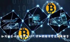 如何安装小狐狸钱包APP：详细指南与常见问题解