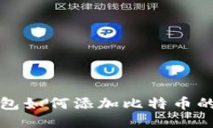 小狐狸钱包如何添加比特币的设置指南