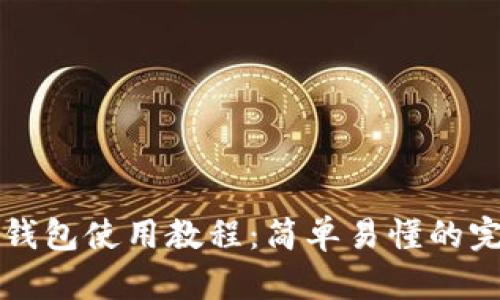 小狐狸钱包使用教程：简单易懂的完全指南