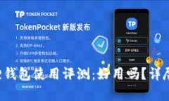 小狐狸钱包使用评测：好用吗？详尽解析！