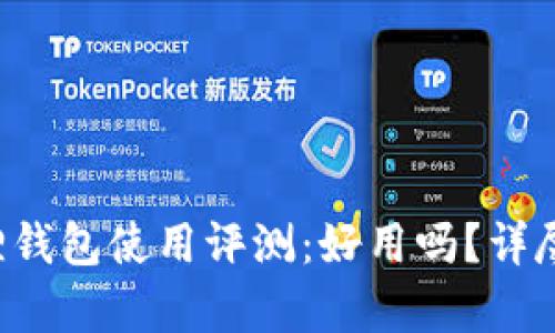 小狐狸钱包使用评测：好用吗？详尽解析！
