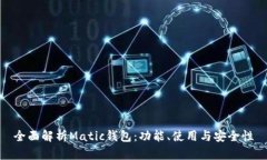 全面解析Matic钱包：功能、使用与安全性