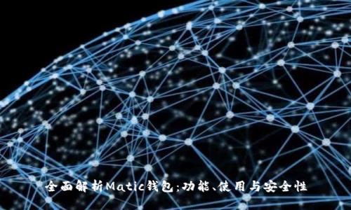 全面解析Matic钱包：功能、使用与安全性