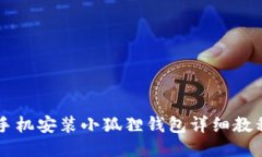 手机安装小狐狸钱包详细教程