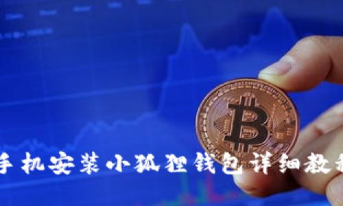 手机安装小狐狸钱包详细教程
