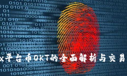 OKEx平台币OKT的全面解析与交易策略