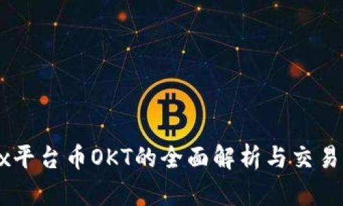 OKEx平台币OKT的全面解析与交易策略