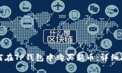 如何在TP钱包中购买新币：详细指南