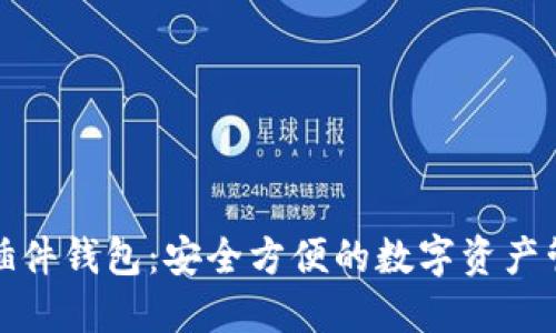 小狐狸插件钱包：安全方便的数字资产管理工具