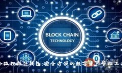 小狐狸插件钱包：安全方便的数字资产管理工具
