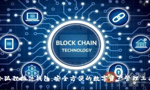 小狐狸插件钱包：安全方便的数字资产管理工具