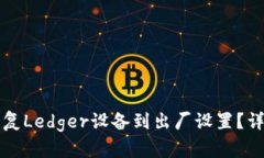 如何恢复Ledger设备到出厂设置？详尽指南