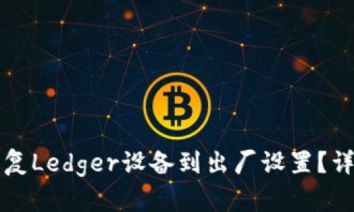 如何恢复Ledger设备到出厂设置？详尽指南