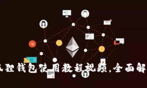 手机版小狐狸钱包使用教程视频，全面解析使用方法