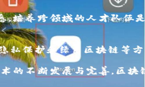   探索区块链技术应用公司：创新与未来 / 

 guanjianci 区块链技术, 应用公司, 创新科技, 数字资产, 分布式账本 /guanjianci 

近年来，区块链技术作为一种新兴的分布式账本技术，逐渐渗透到各个行业，改变了我们对数据存储、交易和信任的传统观念。随着区块链技术的迅速发展，越来越多的企业开始将其应用于实际运营中，推动着整个商业生态的变革。

在这篇文章中，我们将深入探讨区块链技术应用公司所面临的机遇与挑战，解析它们在不同领域的应用案例，以及如何利用区块链技术推动企业创新。同时，我们还将解答一些用户可能关注的问题，帮助读者更好地理解区块链的价值及其未来发展方向。

区块链技术的基本概念和原理

区块链技术是一种去中心化的分布式账本技术，它的核心在于以加密的形式记录交易和数据。每一笔交易都会被打包成一个区块，经过复杂的算法验证后被添加到链式结构中，形成一个不可篡改的数据记录。这种设计理念使得区块链技术具备了高度的安全性和透明性。

区块链的关键组成部分包括网络节点、共识机制、智能合约和加密算法。网络节点是参与区块链的计算机，它们共同维持账本的一致性；共识机制确保所有节点对账本数据的有效性达成一致；智能合约是一种自动执行的程序，能够在条件达成时自主完成合约内容；而加密算法确保交易数据的安全性，防止数据泄露和篡改。

区块链技术在不同行业的应用案例

区块链技术的应用场景极为广泛，涵盖金融、医疗、供应链管理等多个行业。以下是一些成功应用区块链技术的行业案例：

h4金融行业/h4
金融行业是区块链技术应用最早和最活跃的领域之一。通过去中心化的设计，区块链可以实现更快捷、更低成本的跨境支付。例如，某金融科技公司利用区块链技术推出了一款跨境支付解决方案，显著降低了交易手续费，同时缩短了资金到账时间。

h4医疗领域/h4
在医疗领域，区块链技术可以提升数据共享的安全性。例如，一家医疗公司通过区块链技术创建了一个患者健康记录的共享平台，让患者能够安全地控制自己的健康数据，从而实现医生间的信息共享，提高医疗服务的效率和准确性。

h4供应链管理/h4
许多企业开始在供应链中应用区块链技术，以增加透明度和可追溯性。例如，某家食品公司通过区块链技术追踪食品从农田到餐桌的整个供应链过程，在确保产品安全的同时，向消费者提供了更高的信任度。

区块链技术在企业中的挑战与机遇

尽管区块链技术在各行各业的应用展现出无限的潜力，但企业在实际应用过程中依然面临诸多挑战。首要问题是技术的复杂性和高昂的成本，这使得许多中小企业在实施区块链解决方案时感到退缩。此外，缺乏行业标准和监管措施也为区块链的广泛应用增添了不确定性。

然而，机遇同样存在。随着企业对数据安全和透明度的重视逐渐加深，区块链技术的需求不断增加。那些能够灵活应对挑战、寻求创新解决方案的企业，将在未来的市场竞争中占据优势。

常见的相关问题

h41. 区块链技术真的能带来安全性吗？/h4
区块链技术本质上通过去中心化和加密算法等特性，提高了数据的安全性。然而，它并非万无一失，受到网络攻击、私钥管理不当等因素的影响。企业需要做好全面的安全策略，才能最大限度地降低潜在风险。

h42. 区块链是否只应用于加密货币？/h4
尽管区块链最初是为比特币等加密货币设计的，但现在它的应用已经拓展到了多个领域，包括金融、媒体、物流等。因此，区块链不仅限于加密货币，它的潜力远未被充分挖掘。

h43. 应用区块链技术的企业需要哪些专业知识？/h4
企业在应用区块链技术时，需要拥有对区块链原理的基本理解、智能合约的编写能力、数据安全与隐私保护的专业知识，以及对相关法律法规的熟悉。培养跨领域的人才队伍是成功实施区块链项目的关键。

h44. 未来区块链技术的发展趋势是什么？/h4
未来，区块链技术将继续向规模化、普及化发展，随着技术的成熟和应用场景的丰富，越来越多的企业将会加入到区块链的应用中。同时，跨链技术、隐私保护和绿色区块链等方向也将是未来的研究热点。

总之，区块链作为一种变革性的技术，不仅在数据安全、透明度和信任构建方面有着不可估量的价值，而且正在为各行各业带来深远的影响。随着技术的不断发展与完善，区块链技术将成为推动企业创新与成长的重要力量。