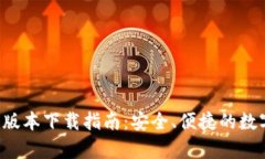 泰达币App最新版本下载指南：安全、便捷的数字