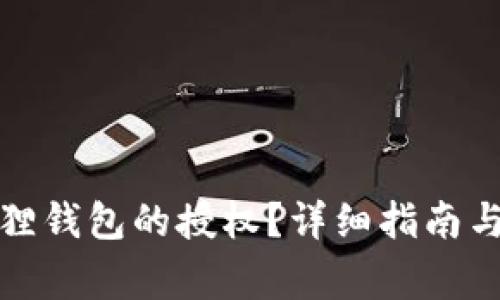 如何解除小狐狸钱包的授权？详细指南与常见问题解答