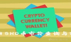 今日BHD币市价查询与分析