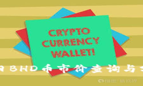 今日BHD币市价查询与分析