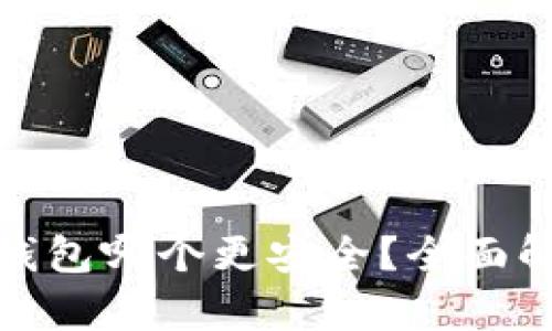 数字货币钱包哪个更安全？全面解析与建议