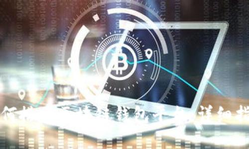 如何搭建区块链钱包平台：详细指南