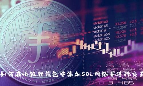 如何在小狐狸钱包中添加SOL网络并进行交易