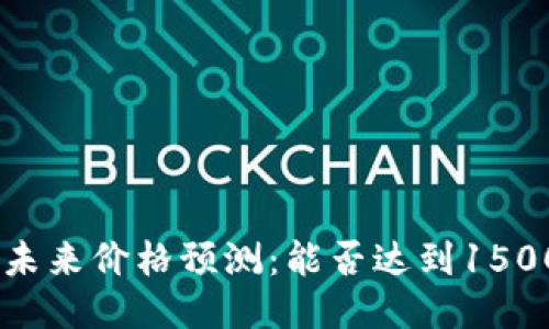 UNI币未来价格预测：能否达到1500美元？